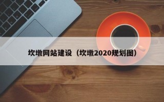 苍南坎墩网站建设（坎墩2020规划图）