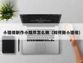 苍南小链接制作小程序怎么做（如何做小链接）