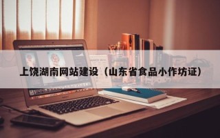 苍南上饶湖南网站建设（山东省食品小作坊证）