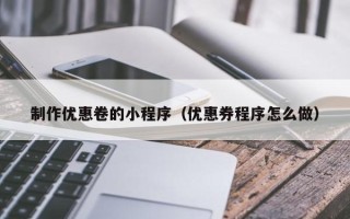 苍南制作优惠卷的小程序（优惠券程序怎么做）