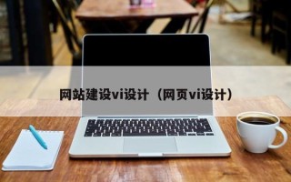 苍南网站建设vi设计（网页vi设计）