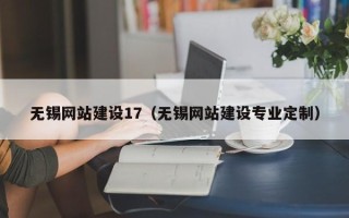 苍南无锡网站建设17（无锡网站建设专业定制）