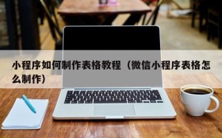 苍南小程序如何制作表格教程（微信小程序表格怎么制作）