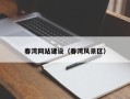 苍南春湾网站建设（春湾风景区）