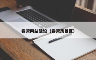 苍南春湾网站建设（春湾风景区）