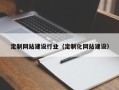苍南定制网站建设行业（定制化网站建设）