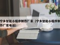 苍南宁乡智能小程序制作厂家（宁乡智能小程序制作厂家电话）