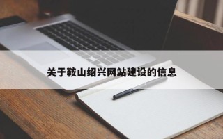 苍南关于鞍山绍兴网站建设的信息