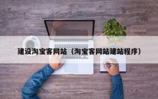 苍南建设淘宝客网站（淘宝客网站建站程序）