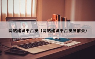 苍南网站建设平台发（网站建设平台发展前景）