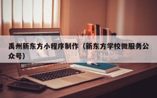 苍南禹州新东方小程序制作（新东方学校微服务公众号）