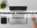 苍南学校网站建设价钱（学校网站建设价钱怎么算）