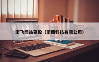 苍南珩飞网站建设（珩图科技有限公司）