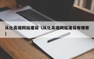 苍南从化高端网站建设（从化高端网站建设有哪些）