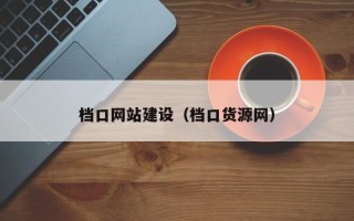 苍南档口网站建设（档口货源网）