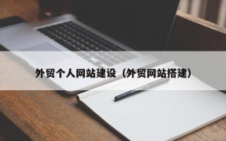 苍南外贸个人网站建设（外贸网站搭建）