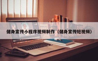 苍南健身宣传小程序视频制作（健身宣传短视频）